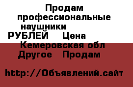 Продам профессиональные наушники PHILIPS 1000РУБЛЕЙ  › Цена ­ 1 009 - Кемеровская обл. Другое » Продам   